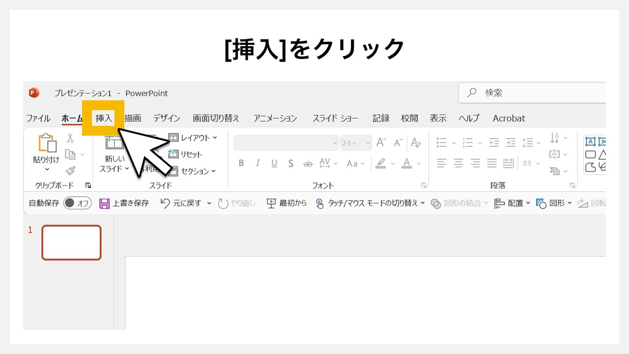 パワーポイントで吹き出しを作る手順STEP1：[挿入]タブをクリック