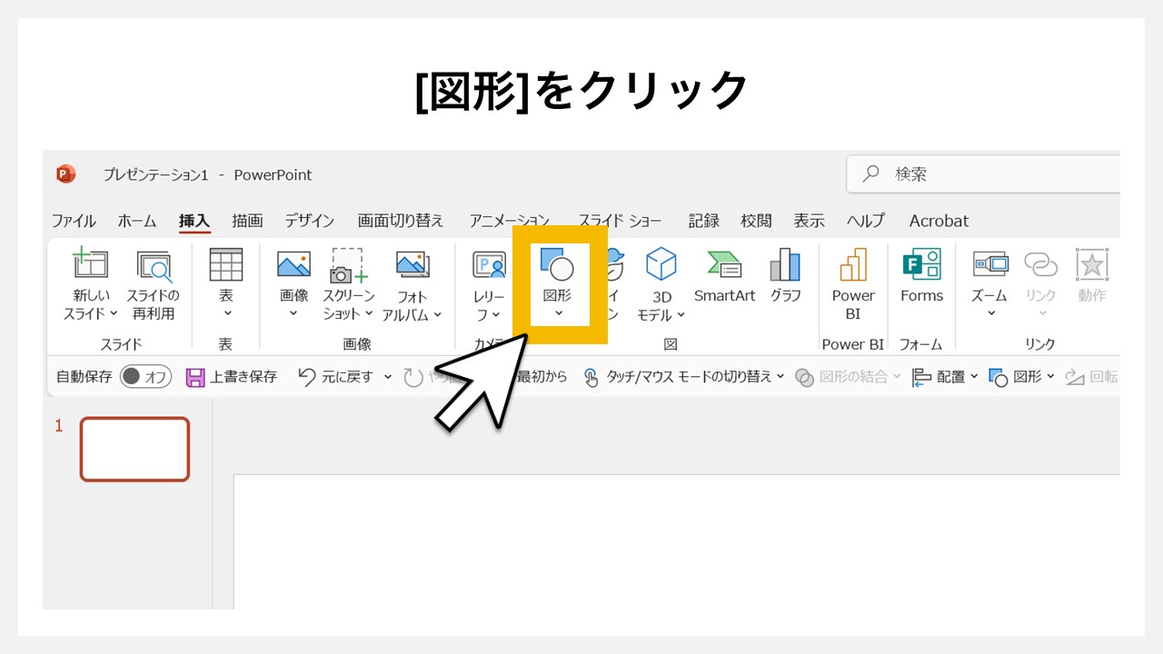 パワーポイントで吹き出しを作る手順STEP2：挿入タブ内の[図形]をクリック