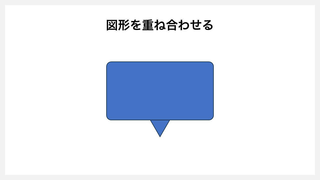 パワーポイントの[図形の結合]機能を使い線の吹き出しを作る方法STEP1：図形を重ね合わせる