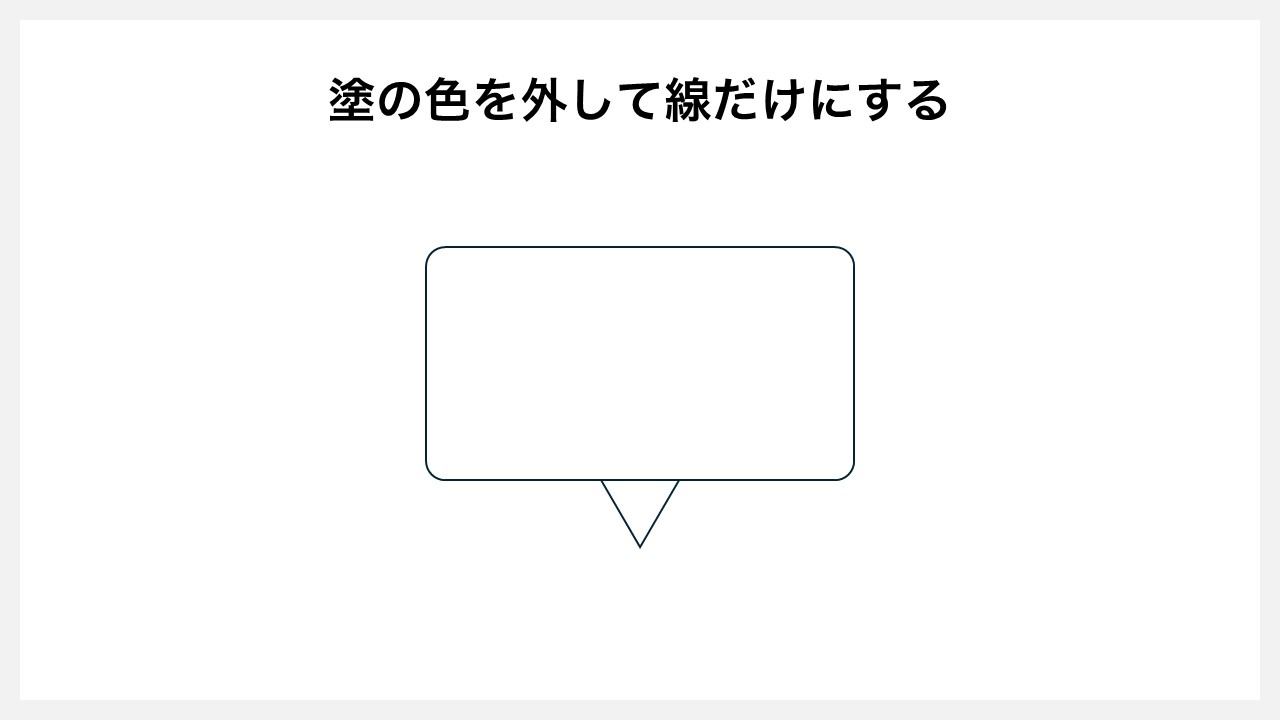 パワーポイントの[図形の結合]機能を使い線の吹き出しを作る方法STEP2：塗の色を外して線だけにする