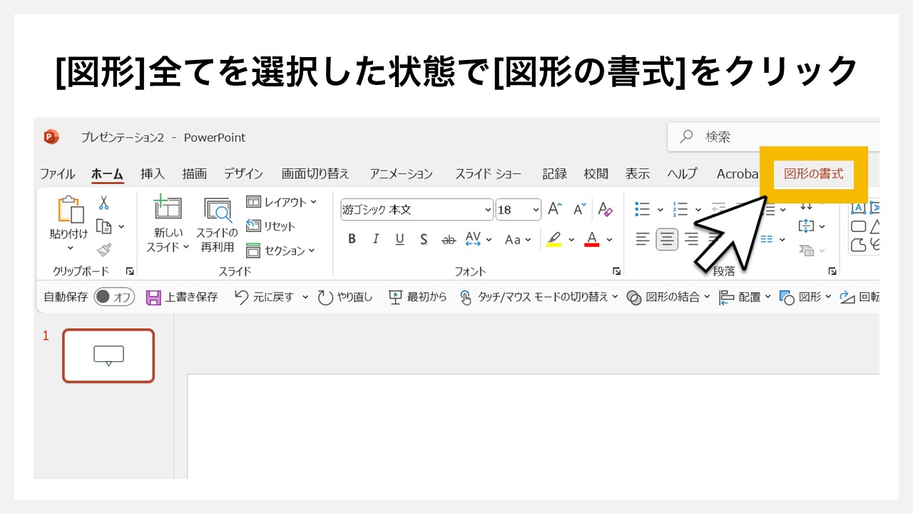 パワーポイントの[図形の結合]機能を使い線の吹き出しを作る方法STEP3：[図形]全てを選択した状態で[図形の書式]をクリック