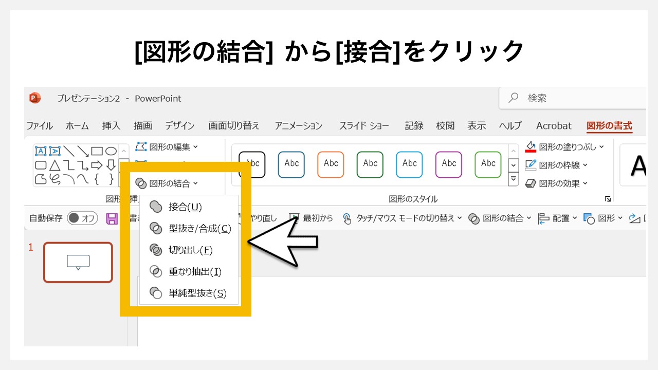 パワーポイントの[図形の結合]機能を使い線の吹き出しを作る方法STEP4：[図形の結合] から[接合]をクリック