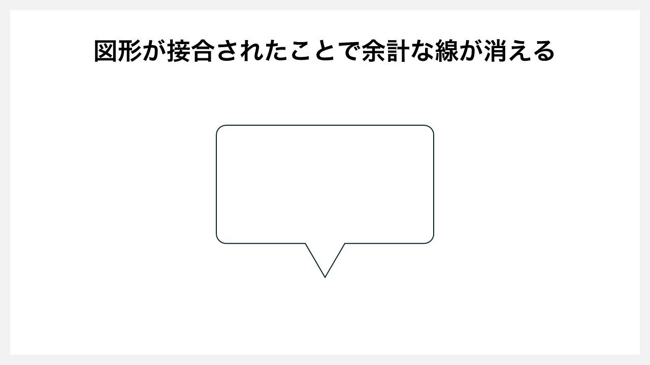 パワーポイントの[図形の結合]機能を使い線の吹き出しを作る方法STEP5：図形の接合で余計な線が消える