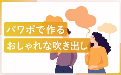 パワーポイントでおしゃれな吹き出しを作る方法