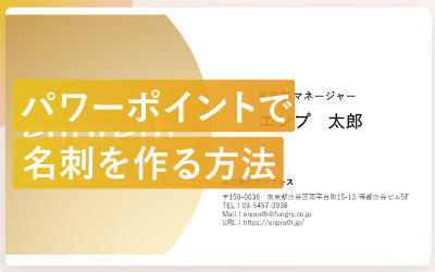 パワーポイントで名刺を作る方法