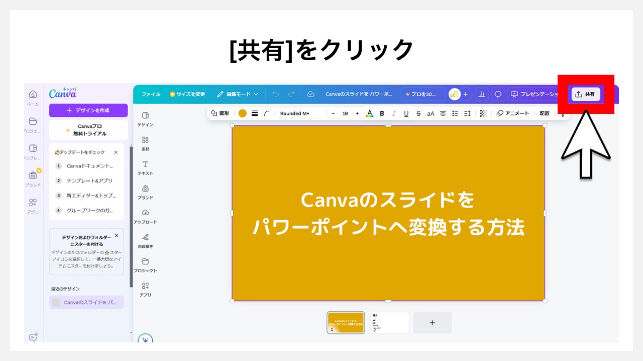 Canvaのスライドをパワーポイント（PPTX）へ変換する方法STEP2：[共有]をクリック