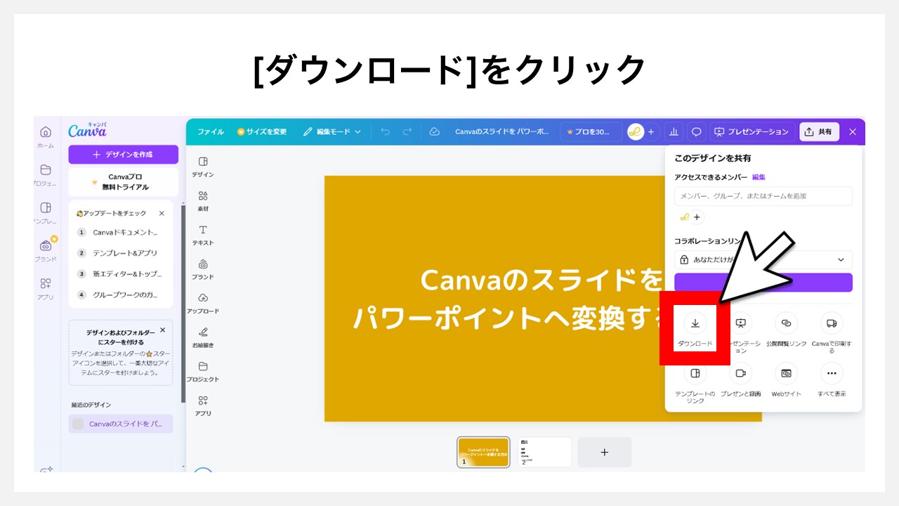 Canvaのスライドをパワーポイント（PPTX）へ変換する方法STEP3：[ダウンロード]をクリック