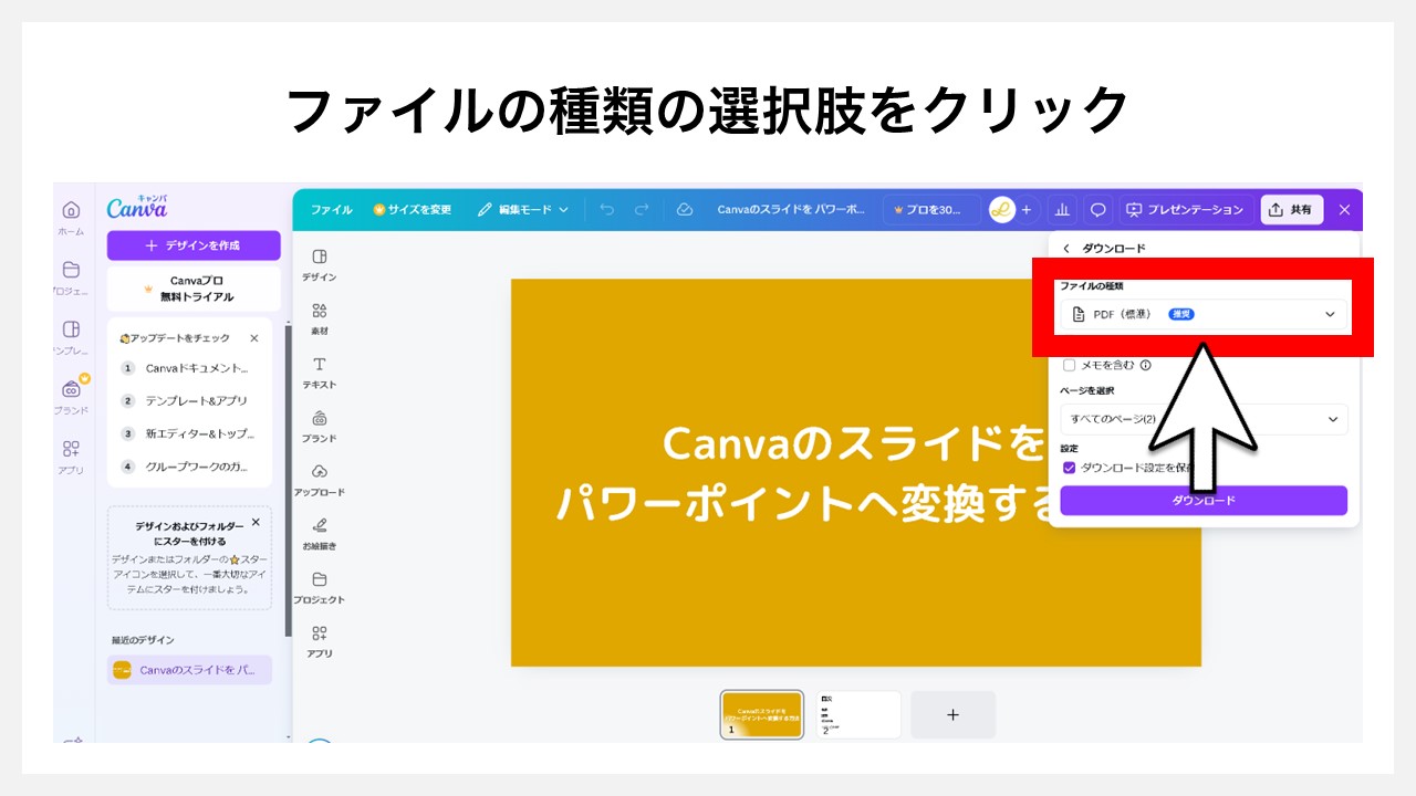 Canvaのスライドをパワーポイント（PPTX）へ変換する方法:[ダウンロード]をするため、ファイルの種類のセレクトボックスをクリック