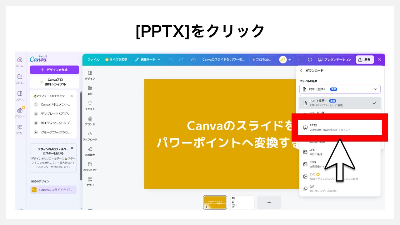 Canvaのスライドをパワーポイント（PPTX）へ変換する方法:ファイルの種類はパワーポイント形式として[PPTX]をクリック