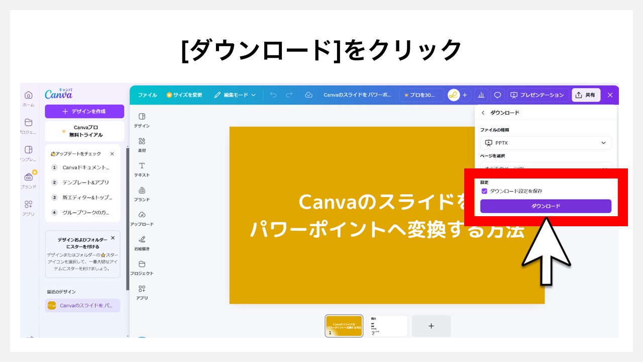 Canvaのスライドをパワーポイント（PPTX）へ変換する方法:[ダウンロード]ボタンをクリック