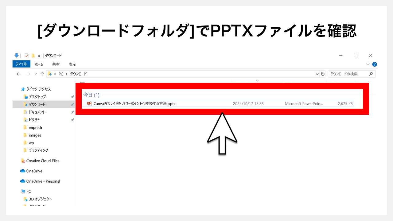 Canvaのスライドをパワーポイント（PPTX）へ変換する方法STEP5：[ダウンロードフォルダ]でPPTXファイルを確認