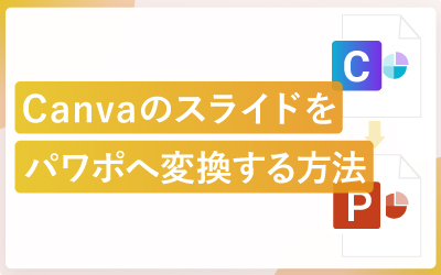 Canvaのスライドをパワーポイント（PPTX）へ変換する方法