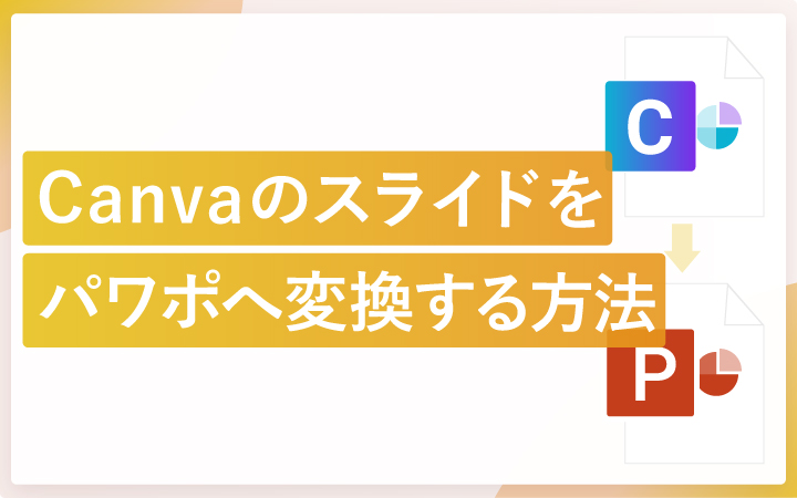 Canvaのスライドをパワーポイント（PPTX）へ変換する方法