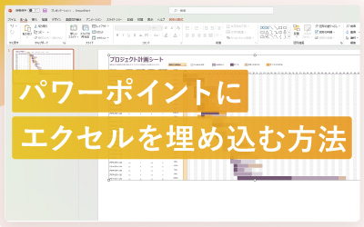 パワーポイントにExcelのグラフを埋め込む方法