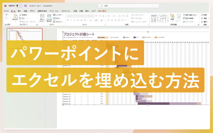 パワーポイントにExcelのグラフを埋め込む方法