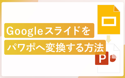 Googleスライドをパワーポイント（PPTX）へ変換する方法