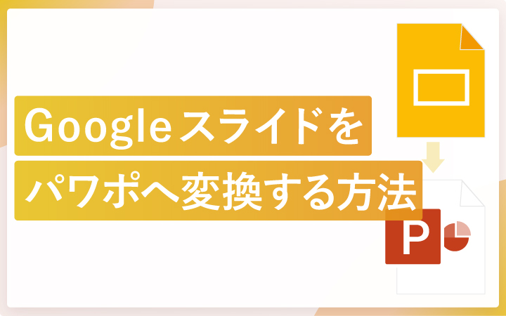 Googleスライドをパワーポイント（PPTX）へ変換する方法