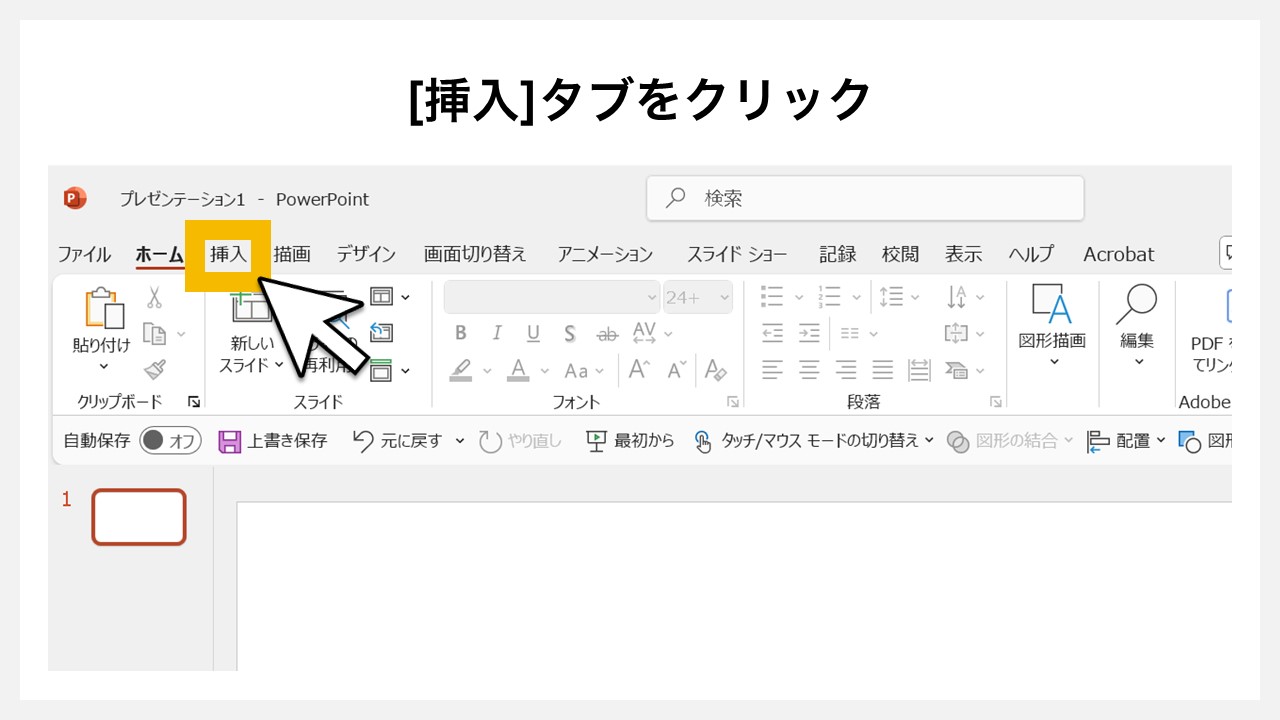パワーポイントのグラフ機能で日本地図を挿入する流れSTEP1：[挿入]タブをクリック
