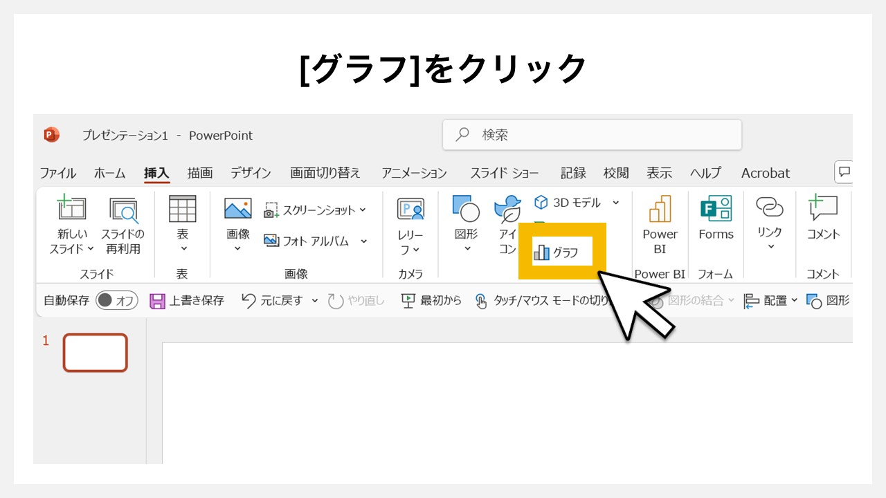 パワーポイントのグラフ機能で日本地図を挿入する流れSTEP2：挿入タブ内の[グラフ]をクリック
