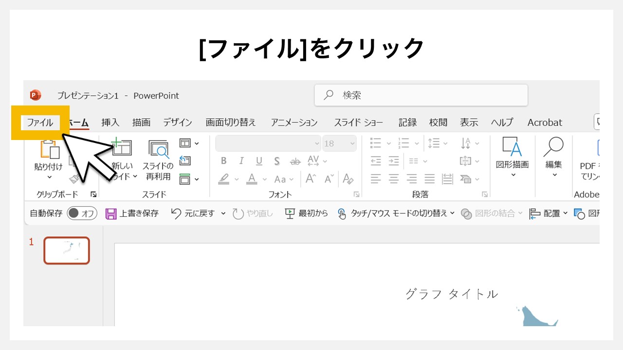 パワーポイントで挿入した地図グラフを図形化する方法STEP2：[ファイル]をクリック