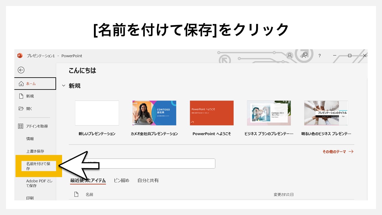 パワーポイントで挿入した地図グラフを図形化する方法STEP3：[名前を付けて保存]をクリック