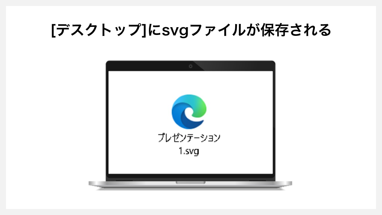 パワーポイントで挿入した地図グラフを図形化する方法STEP7：[デスクトップ]にsvgファイルが保存される