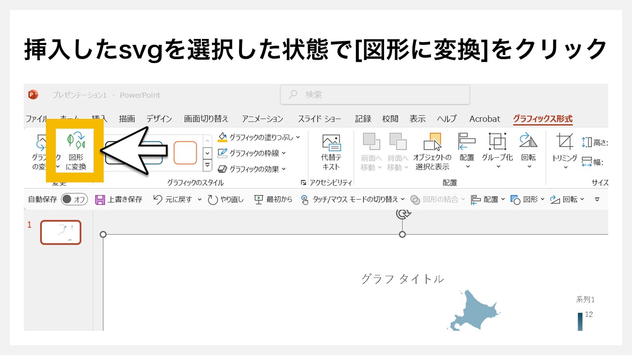 パワーポイントで挿入した地図グラフを図形化する方法STEP9：挿入したsvgを選択した状態で[図形に変換]をクリック