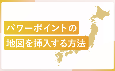 パワーポイントの日本地図をスライドへ挿入する方法