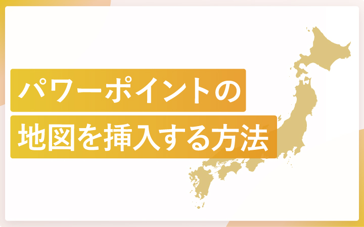 パワーポイントの日本地図をスライドへ挿入する方法