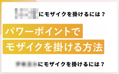 パワーポイントでモザイクをかける方法