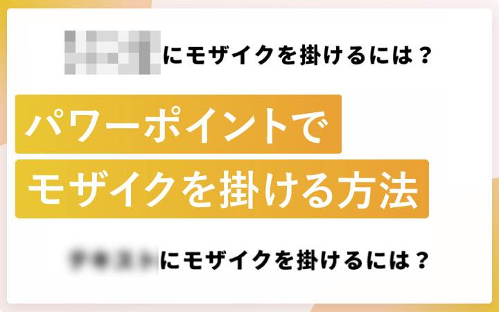 パワーポイントでモザイクを掛ける方法