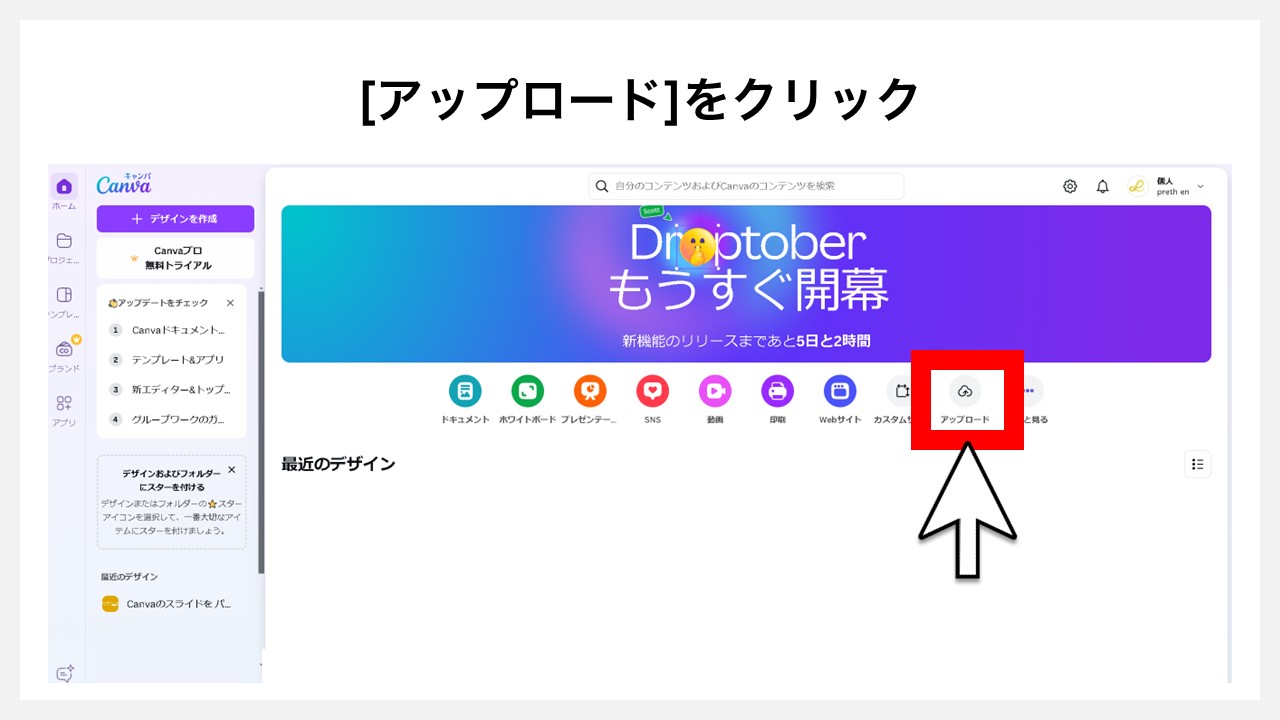 Canvaでパワーポイントファイルを編集する方法STEP2：[アップロード]をクリック
