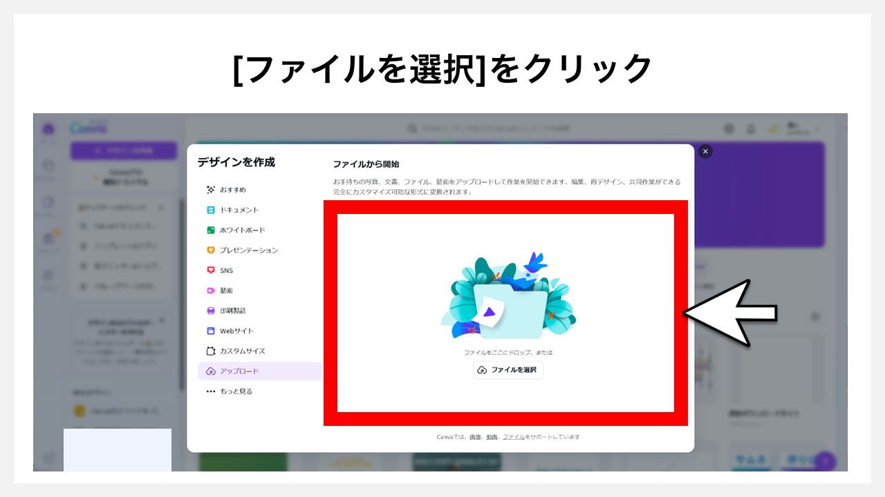 Canvaでパワーポイントファイルを編集する方法STEP3：[ファイルを選択]をクリック