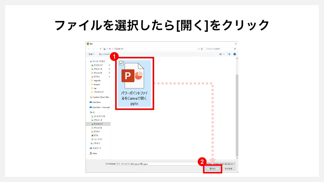 Canvaでパワーポイントファイルを編集する方法STEP4：ファイルを選択したら[開く]をクリック