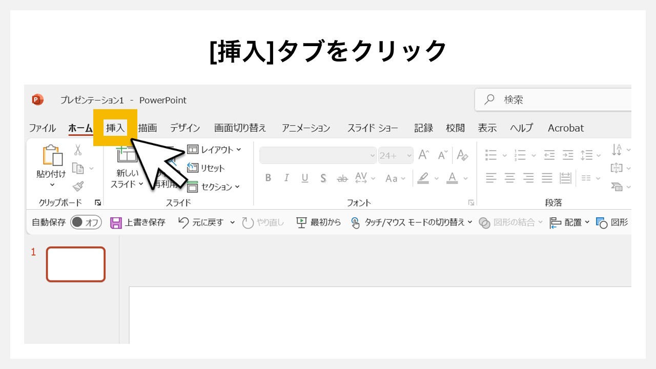 パワーポイントの表（テーブル）を挿入する方法STEP1：[挿入]タブをクリック