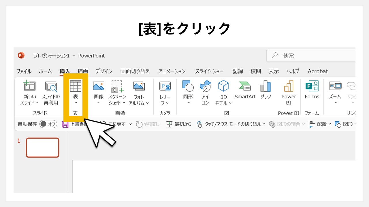 パワーポイントの表（テーブル）を挿入する方法STEP2：[表]をクリック