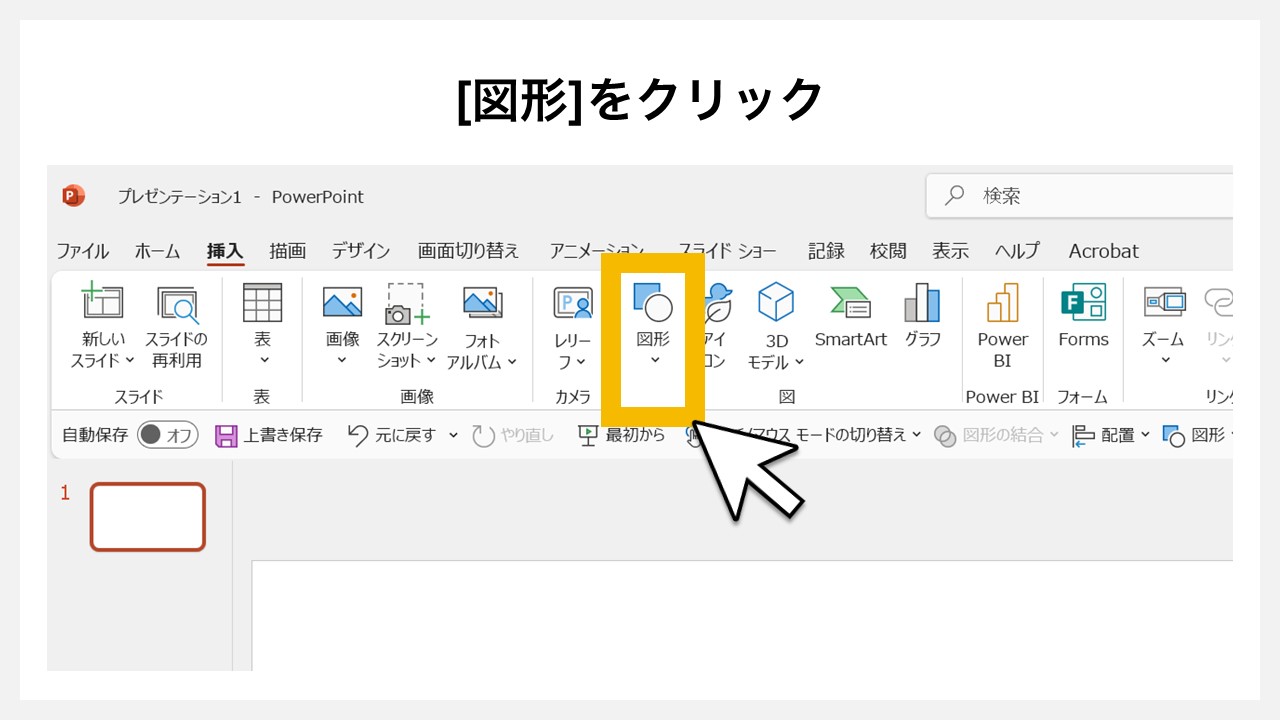 パワーポイントの図形で「表」を作る方法STEP2：[図形]をクリック