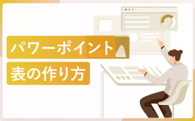 パワーポイントで表を作る方法（スクショ付き）