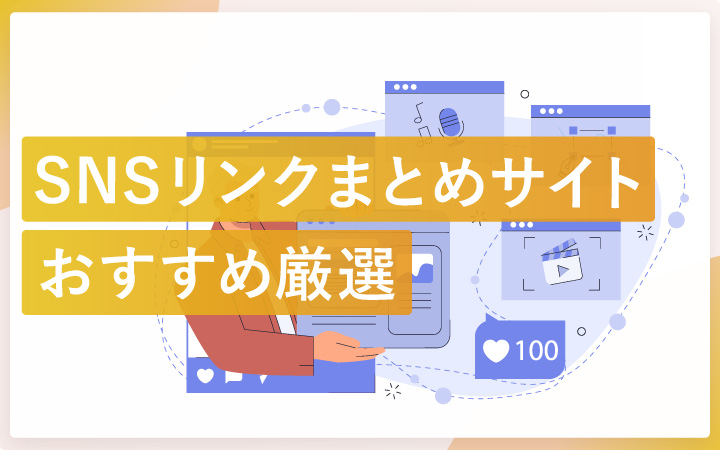 SNSリンクをまとめるサイト14選