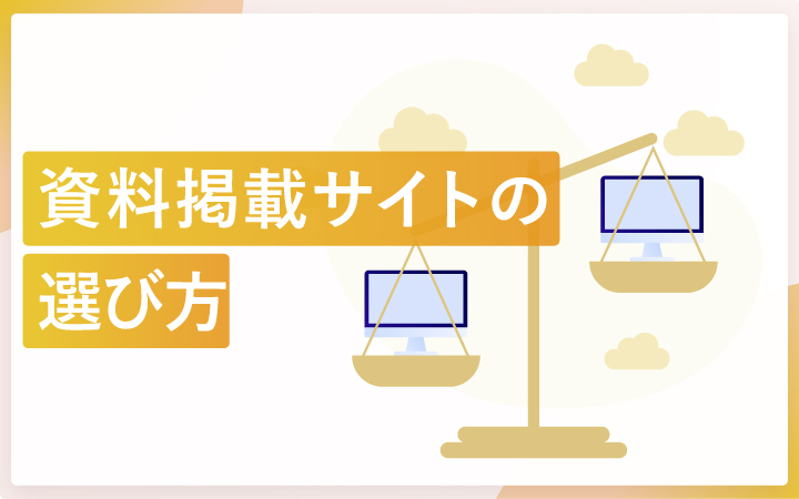 資料掲載サイトの選び方