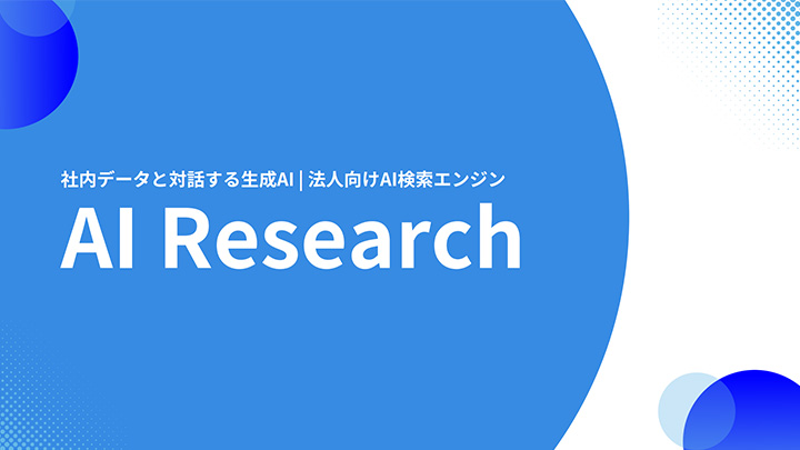 社内データと対話する生成AI | 法人向けAI検索エンジン「AI Research」