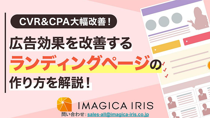 【CVR&CPA大幅改善！】広告効果を改善するランディングページの作り方を解説！