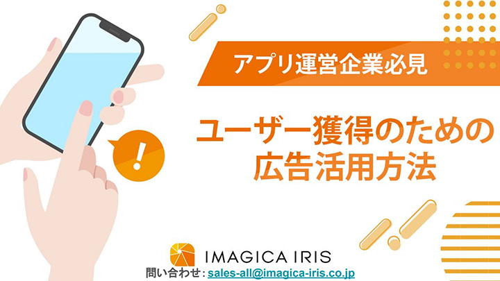 【アプリ運営企業必見】ユーザー獲得のための広告活用方法