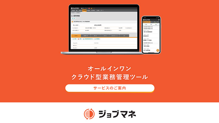 オールインワンクラウド型業務管理ツール「ジョブマネ」サービスのご案内