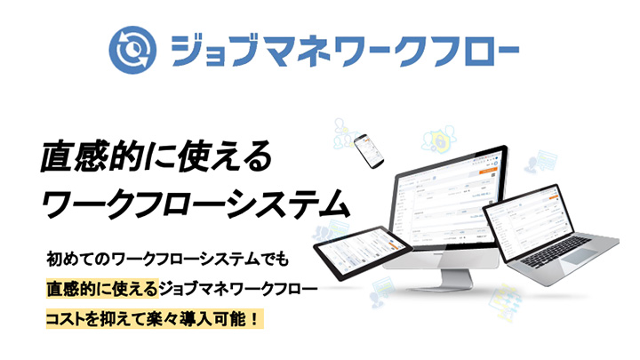 直感的に使えるワークフローシステム「ジョブマネワークフロー」