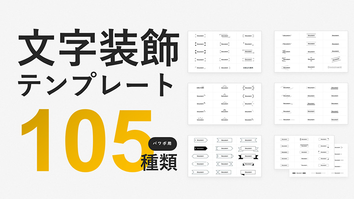 【パワポ用】文字装飾（あしらい）テンプレート105種類
