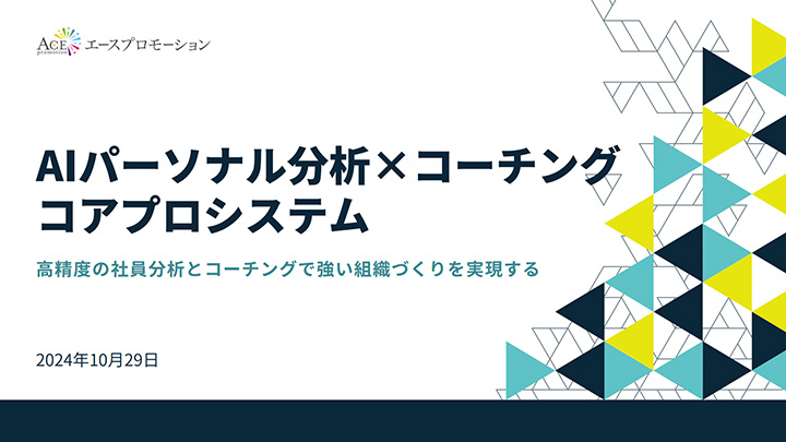 AIパーソナル分析×コーチング「コアプロシステム」