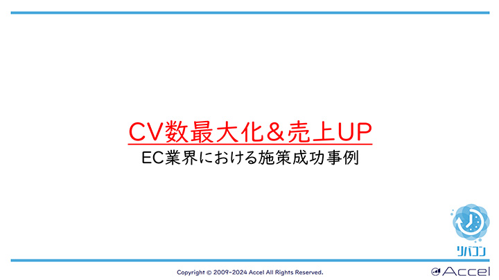 【CV数最大化＆売上UP】EC業界における施策成功事例