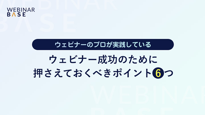 ウェビナー成功のために押さえておくべきポイント6つ