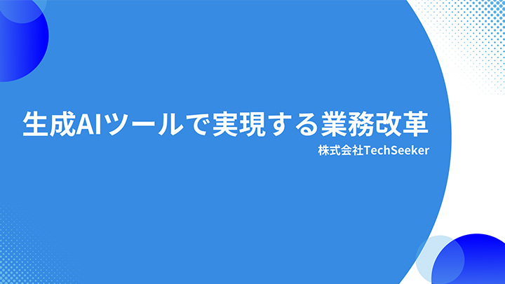 生成AIツールで実現する業務改革